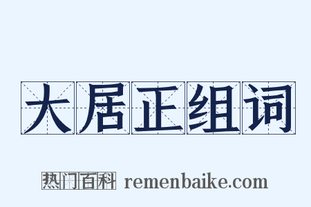 大居正组词是什么意思的图片